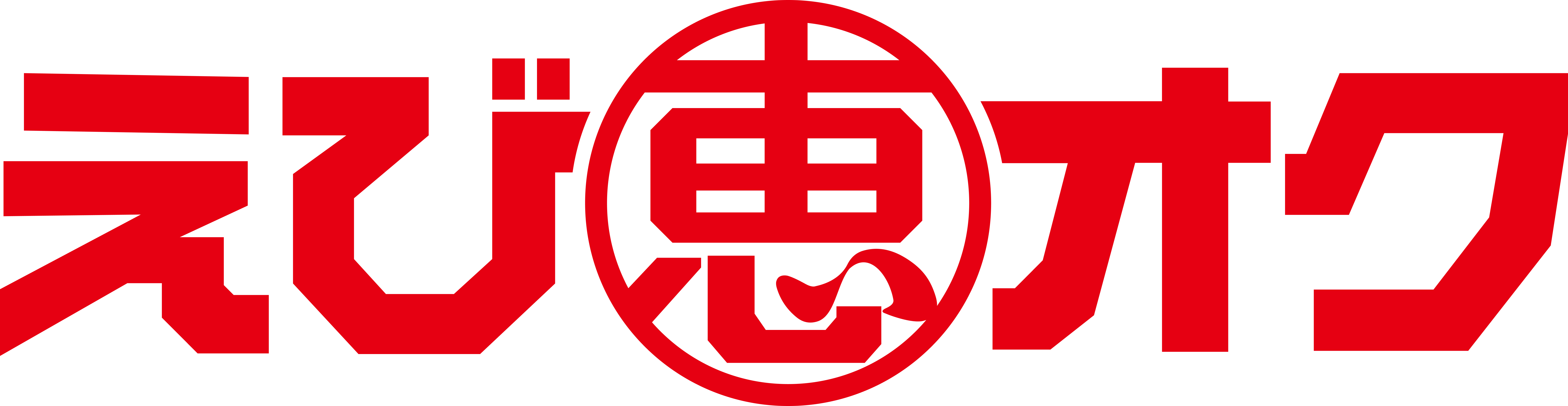 えび恵オク