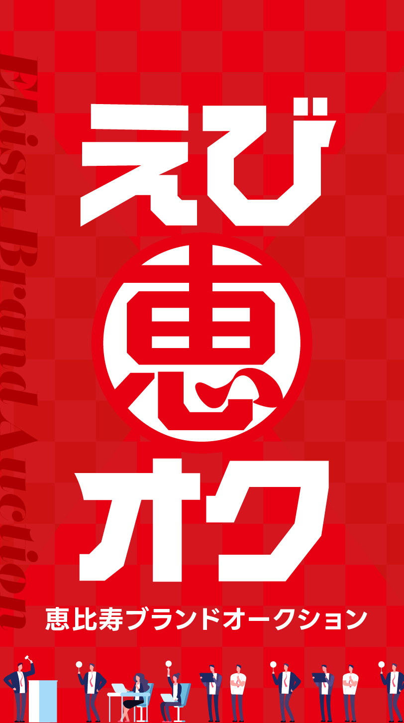 えび恵オク