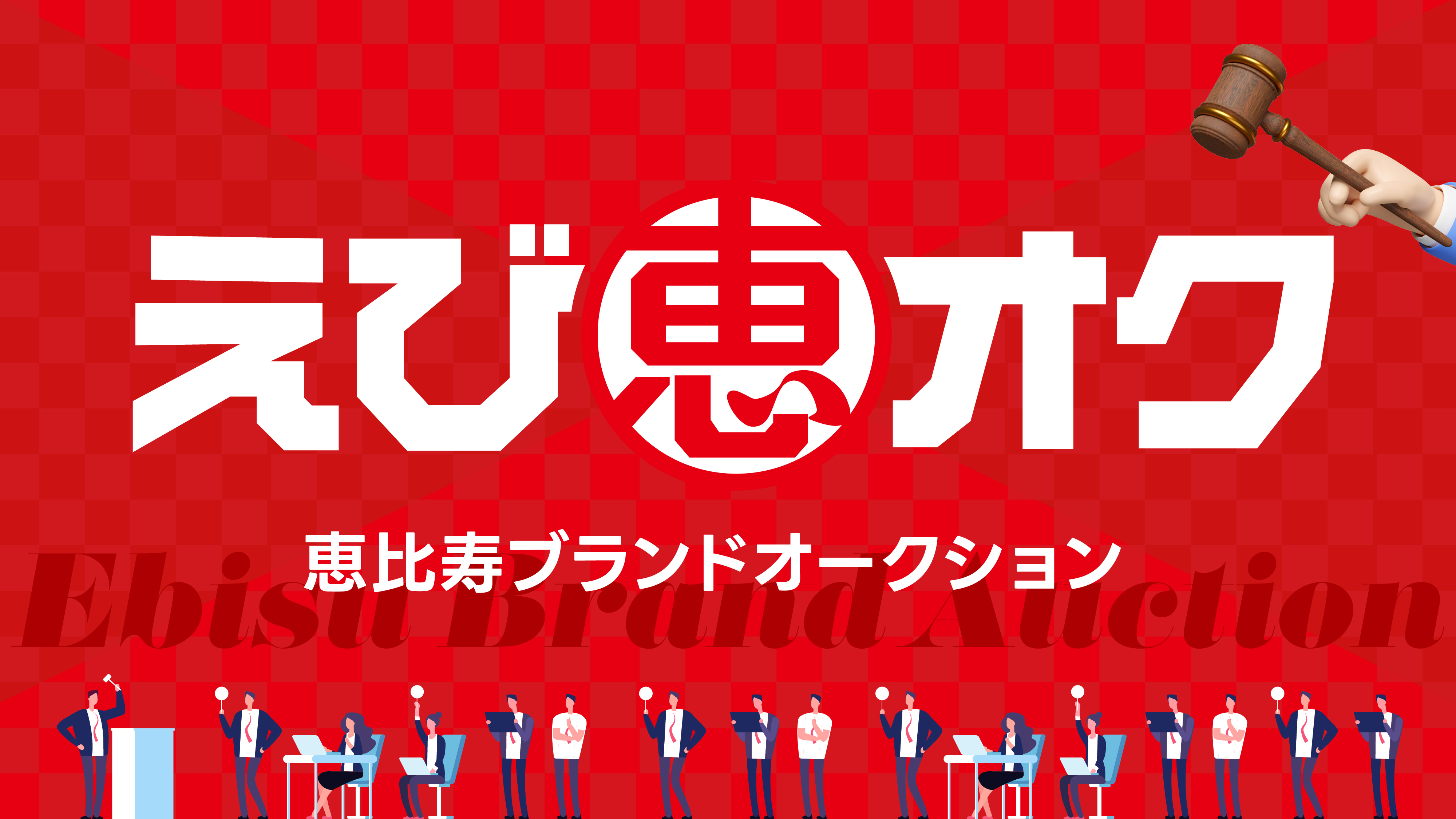 えび恵オク
